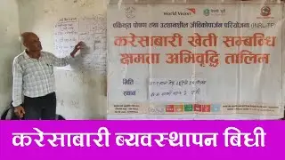 करेसा बारी ब्यवस्थापन बिधी || Karesa Bari Talim || karesabari kasari banaune