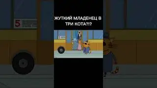 ЖУТКИЙ МЛАДЕНЕЦ В ТРИ КОТА?!?