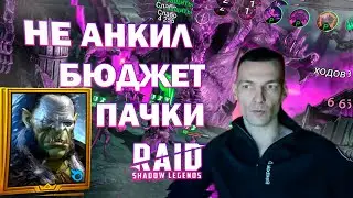 АРТАК СБОРКА + КОМАНДЫ НА КЛАН БОССА - Raid Shadow Legends