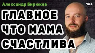 Главное, чтобы мама была счастлива. Деструктивная установка, ломающая жизни детям.