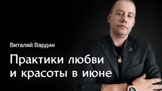 Практики красоты