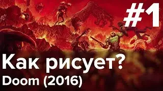 КАК РИСУЕТ? #1 Doom (2016)