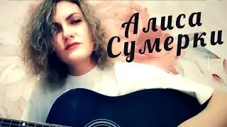 Алиса Сумерки/Кинчев/ Кавер на гитаре/
