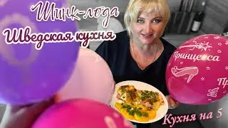 ШИНК-ЛОДА / Шведская кухня| кухня разных стран  | Расплакалась в свой день рождения