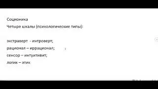 Соционика, коротко