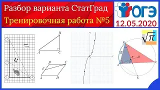 Разбор варианта ОГЭ Статград от 12 мая 2020