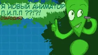 Я Новый аниматор П.И.П.П ? (Пародия) реанимация .