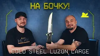 "На бочку" - Cold Steel Luzon Large