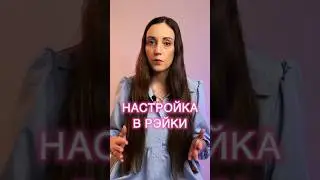Что такое Настройка в Рэйки #рейки
