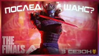 THE FINALS 3 СЕЗОН / ПОСЛЕДНИЙ ШАНС для THE FINALS ? / НОВЫЙ THE FINALS ОБЗОР  / РОЗЫГРЫШ