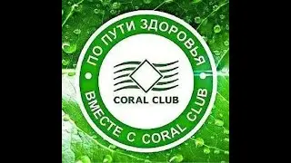 Презентация возможностей Coral Club,как получать кешбэк,продукт без оплаты,развивать междунар.бизнес