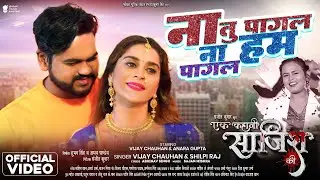 Video - ना तू पागल ना हम पागल | Vijay Chauhan & Shilpi Raj | Na Tu Pagal Na Ham Pagal | Saajish