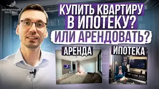 Ипотека или аренда что выгоднее? Разбираю на своем опыте
