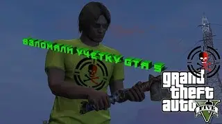 GTA 5 Online: Что делать если взломали ваш аккаунт GTA5 | Меня взломал dpotykan
