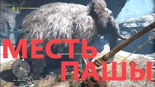 Far Cry Primal (перепрохождение) #8  