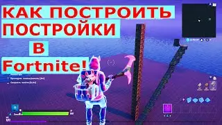КАК БЫСТРО ПОСТРОИТЬ ПОСТРОЙКИ В Fortnite ДЛЯ ИГРОКОВ PS4!?