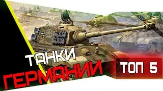 ТОП-5 Танков Германии [World of Tanks]