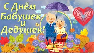 С Днём Бабушек и Дедушек! Музыкальная открытка. 28 октября.