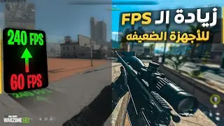 افضل الطرق لزيادة ال Fps | وحل مشكلة الدروب فريم 😳🔥 Warzone 2