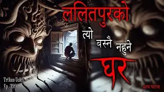 NEPALI HORROR STORY | LALITPUR KO BASNAI NAHUNE GHAR | SATYA GHATANA | TRIKON TALES | EP 399