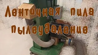 Доработка пылеудаления на ленточной пиле Felisatti.