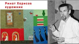Ринат Харрисов, художник (живопись)