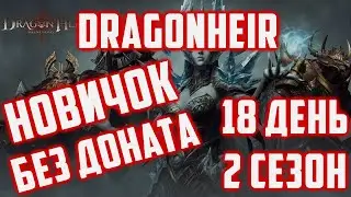 Новичок без доната | 2 Сезон | Бью Фей , жду 3 сезон | Dragonheir: Silent Gods