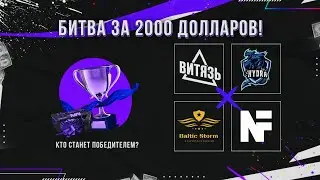 Финалы турнира MWCT | Прямая трансляция