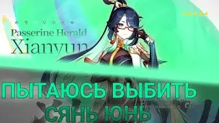 Отчаянные попытки выбить Сянь Юнь(. Крутка баннеров в Геншин импакт/Genshin Impact.