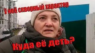 У неё скверный характер и куда её деть Мама и Оля переезд на юг