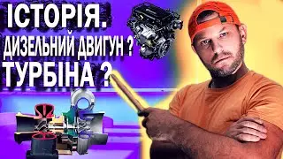 Історія дизельного двигуна. Поява турбіни.