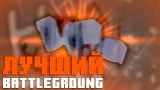 ЭТО ЛУЧШИЙ БАТТЛГРАУНД.. [Seas Battlegrounds]