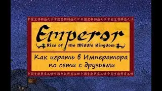 Как играть в Emperor: Rise of the Middle Kingdom по сети