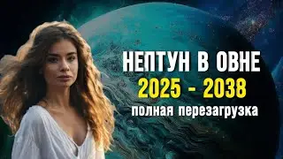 НЕПТУН в ОВНЕ 2025-2038: прогноз для всех знаков от Астролога // Время ПОЛНОЙ ПЕРЕЗАГРУЗКИ жизни