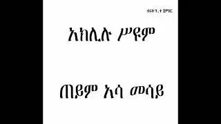 Aklilu Seyoum - Teyem Asa mesay