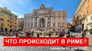 Что происходит в Риме? Новости 25 мая 2020 года