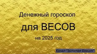 Денежный гороскоп для ВЕСОВ на 2025 год