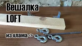 Вешалка в стиле LOFT - сделай за 15 минут!