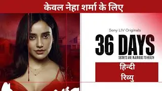 36 Days (2024) रिव्यू: स्टाइलिश लेकिन कमजोर वेब सीरीज #sonyliv  #nehasharma