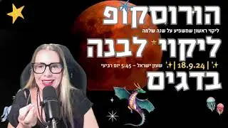 ב-18.9 עונת הליקויים מתחילה! עם ליקוי לבנה וליקוי חמה - הורוסקופ עם כל ההסברים.