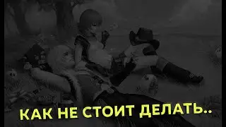 КАК ЖЕ НЕ СТОИТ ДЕЛАТЬ? КАК Я ОБЛАЖАЛСЯ? + КОНКУРС