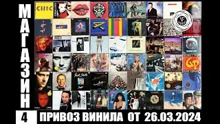Привоз виниловых пластинок от 26.03.2024