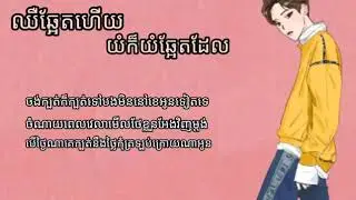 ឈឺឆ្អែតហើយ យំក៏ឆ្អែតដែរ~ដុង ហេ
