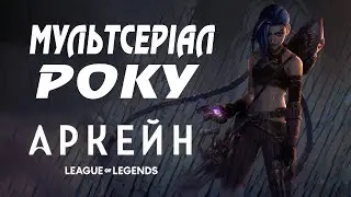 НАЙКРАЩИЙ МУЛЬТСЕРІАЛ РОКУ / АРКЕЙН - ОГЛЯД АНІМАЦІЙНОГО СЕРІАЛУ ПО LEAGUE OF LEGENDS