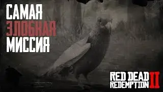 САМАЯ ЗЛОБНАЯ МИССИЯ В RDR 2...