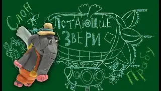 СЛОН ПРАБУ | МУЛЬТФИЛЬМ ЛЕТАЮЩИЕ ЗВЕРИ | ЛЕПИМ ИЗ ПЛАСТИЛИНА | ВИДЕО ЛЕПКА | 