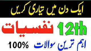 2nd year Psychology Guess Paper 2024| 12th Class Psychology important Questions 2024 | 1 Day Plan