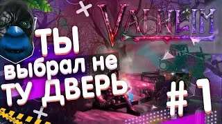 Valheim Прохождение | НАКАЧЕННЫЕ МУЖИКИ | #1 (Вальхейм)