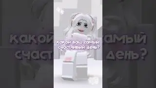 🧸 #music #роблокс #рек #roblox #рекомендации #роблоксерша #game #тренды #rek #тренд #день #лето #💖