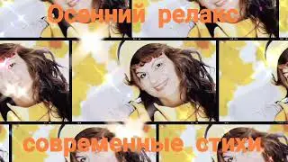 Стихи для души об осени